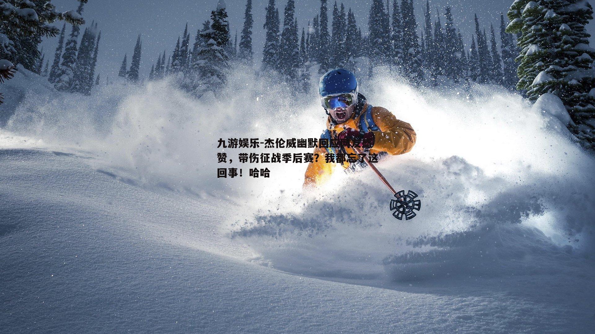 杰伦威幽默回应网友盛赞，带伤征战季后赛？我都忘了这回事！哈哈