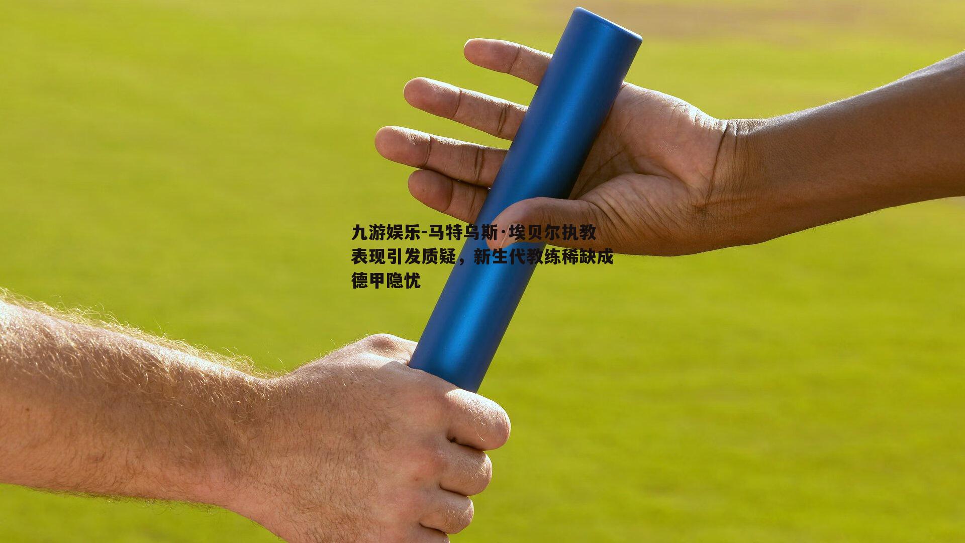 马特乌斯·埃贝尔执教表现引发质疑，新生代教练稀缺成德甲隐忧